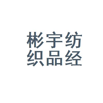 太原市迎泽区彬宇纺织品经销部