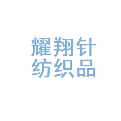 绍兴市耀翔针纺织品有限公司