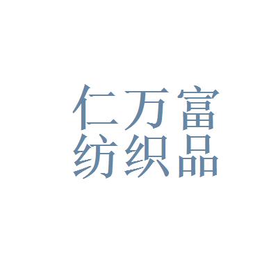 厦门仁万富纺织品有限公司