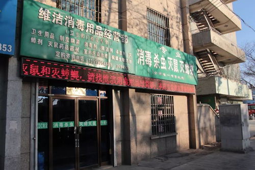 维洁消毒用品经营部给全市人民拜年啦